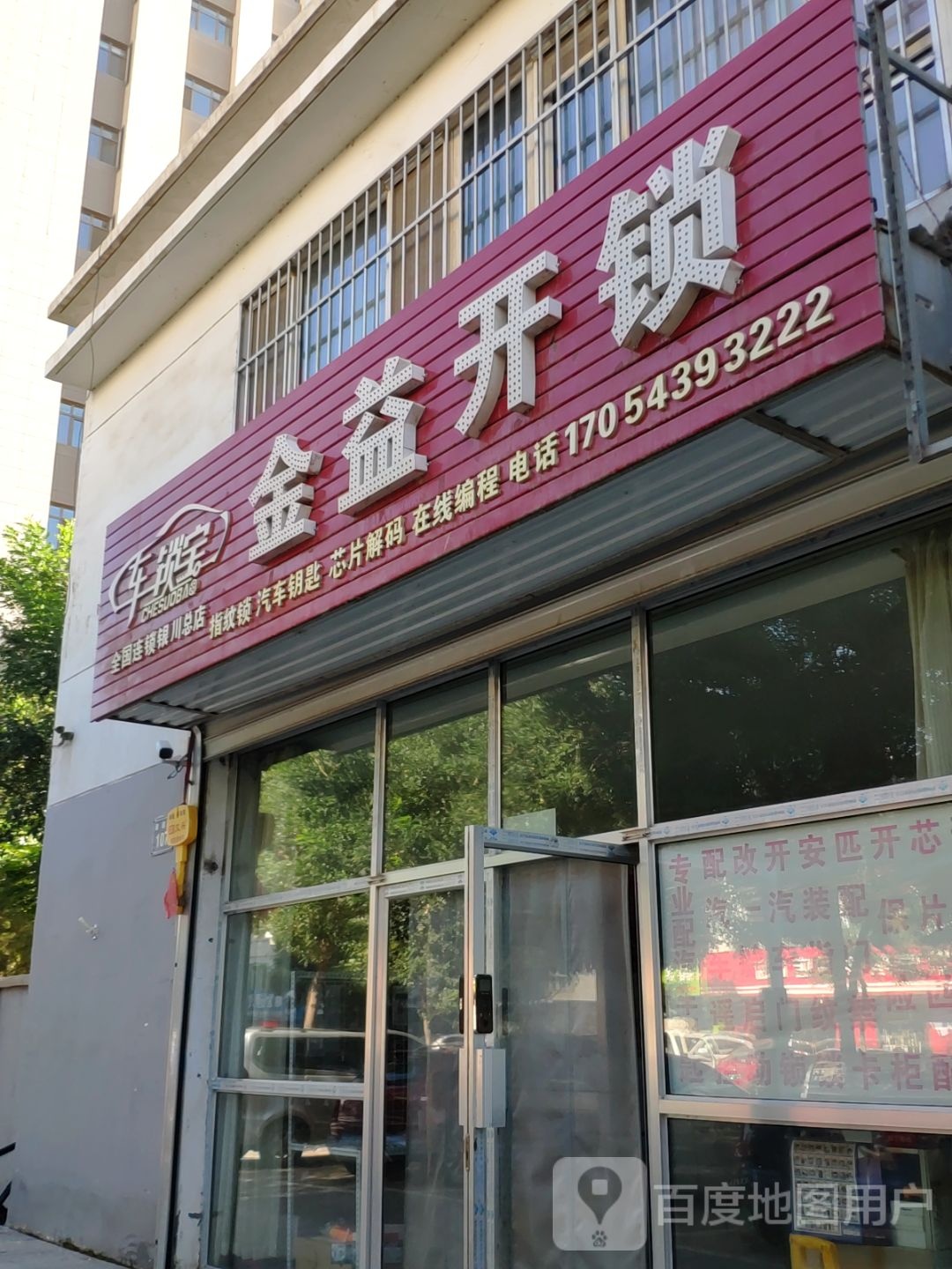 车锁宝金益开锁(银川总店)