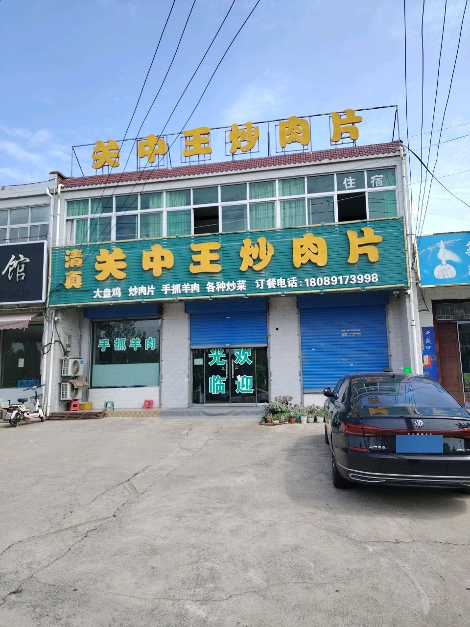 清真关中王炒肉片