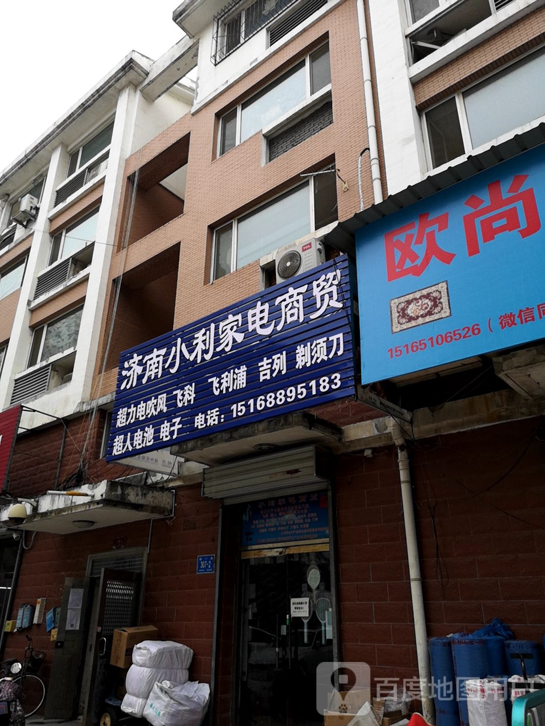 济南小利家电商贸
