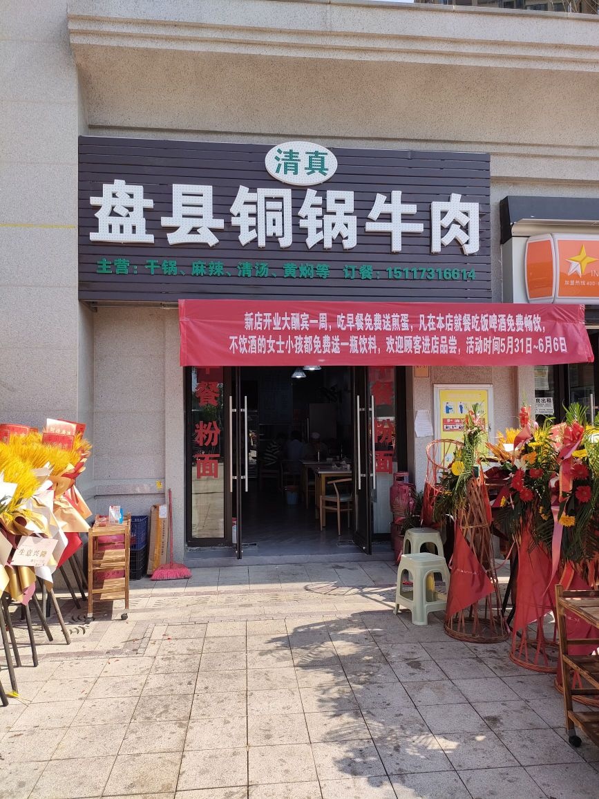 清真盘县铜锅牛肉(首钢贵州之光6号地块店)