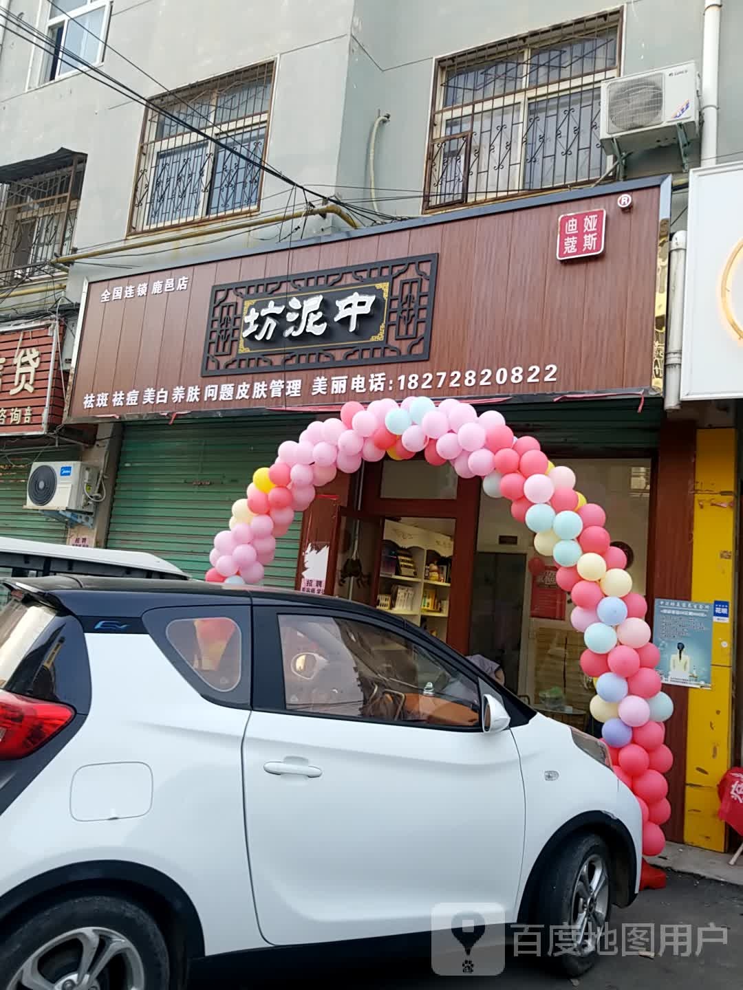 中泥坊祛斑祛痘丽全国连锁(鹿邑店)