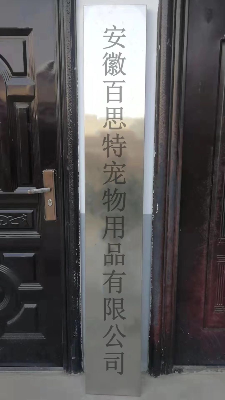 安徽百思特宠物有限公司