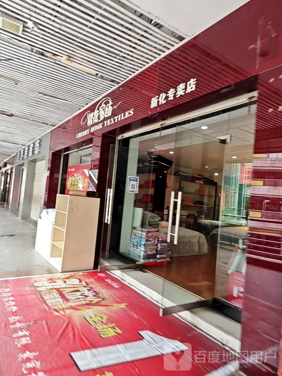 樱花家纺(新化专卖店)