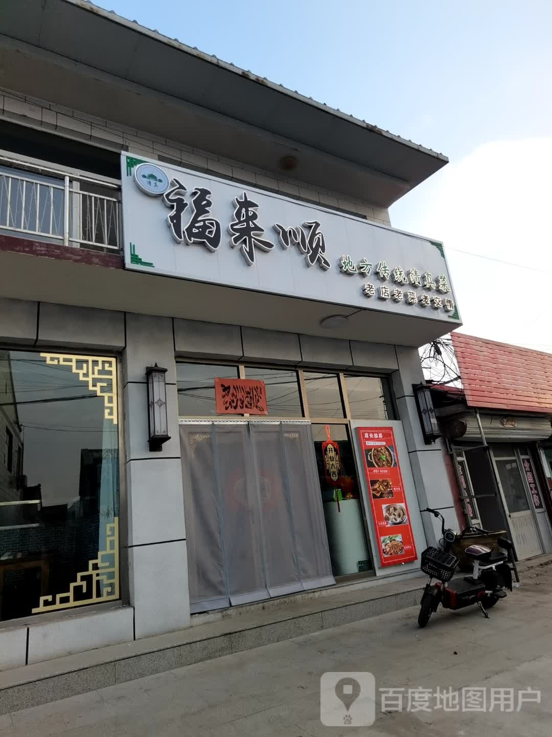 福来顺(承丰路)