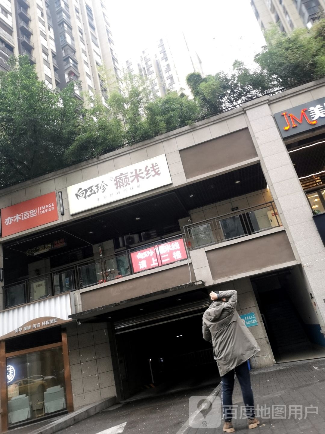 EM亦木造型·烫发染发(融景城店)