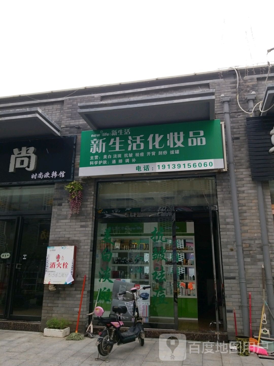 新蔡县新生活化妆品(蔡州大道店)