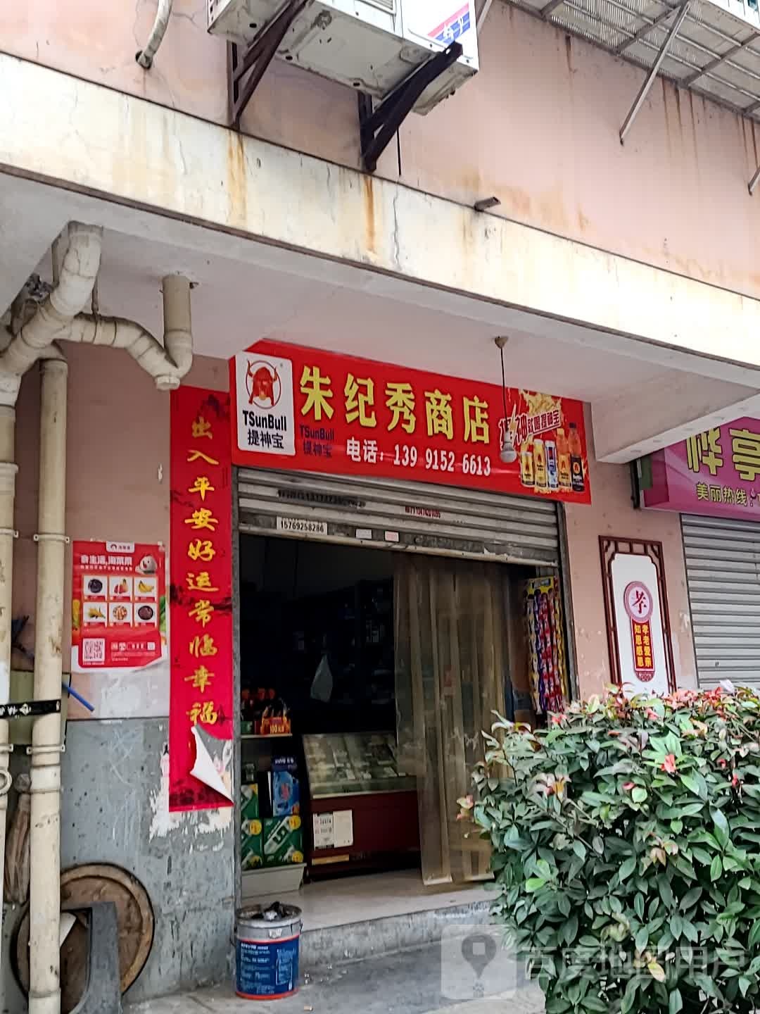 朱纪绣商店