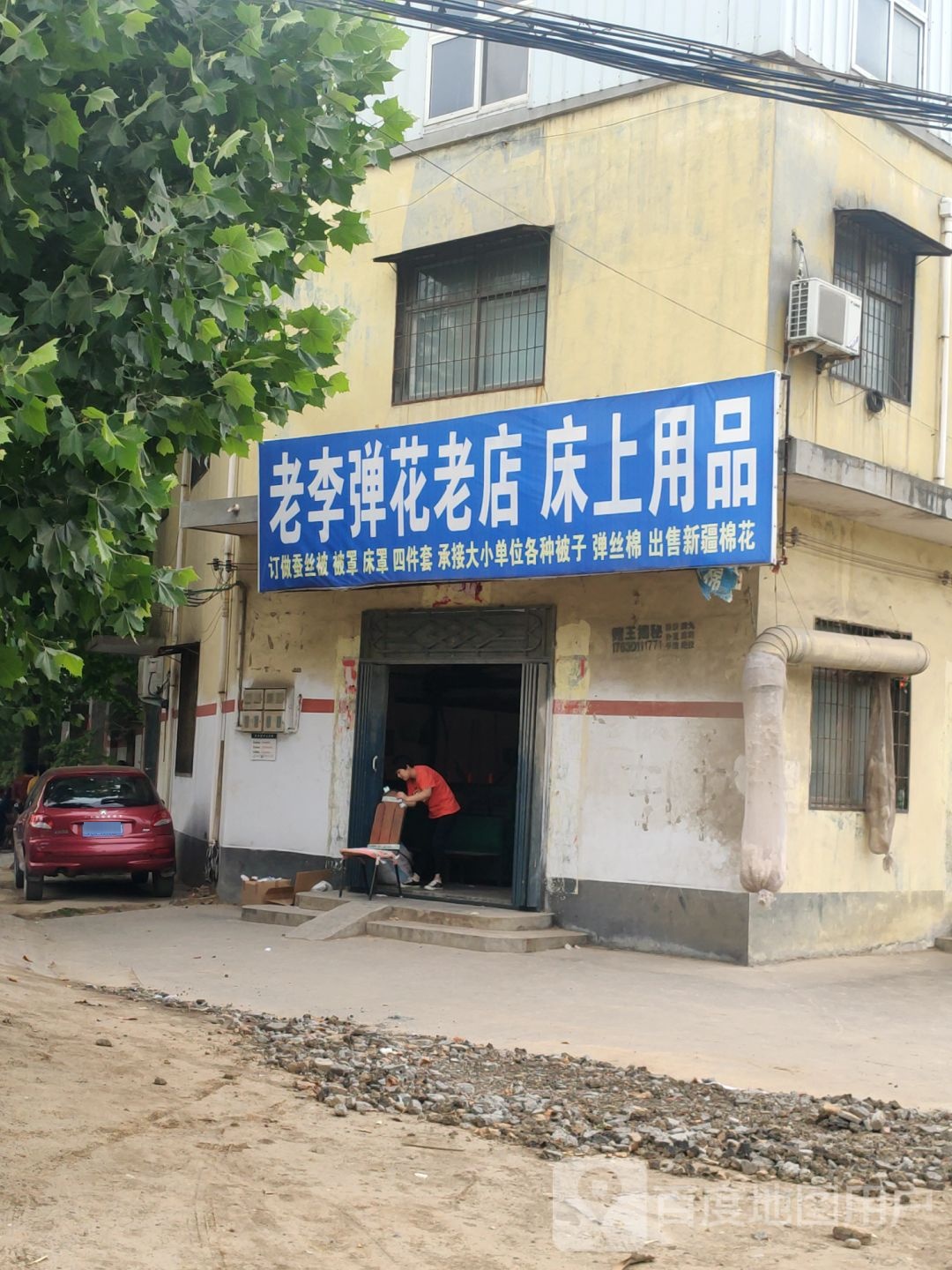 荥阳市乔楼镇老李弹花老店床上用品