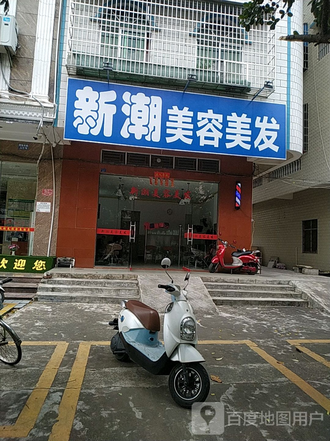 新潮美容美发(解放东路店)