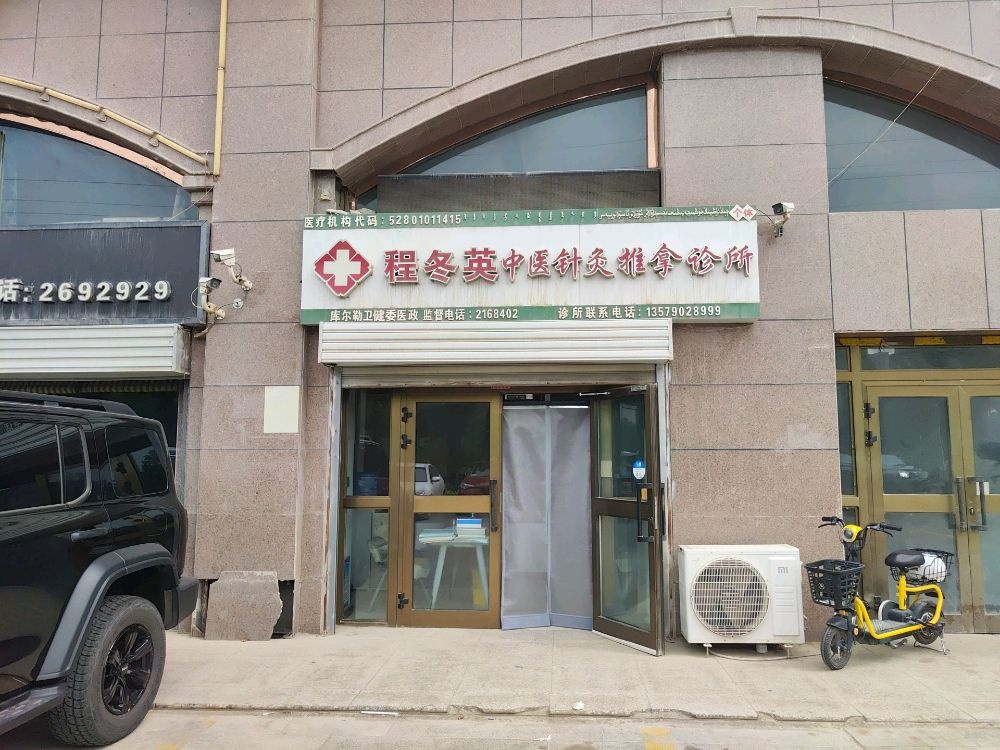 程冬英中医针灸推拿诊所