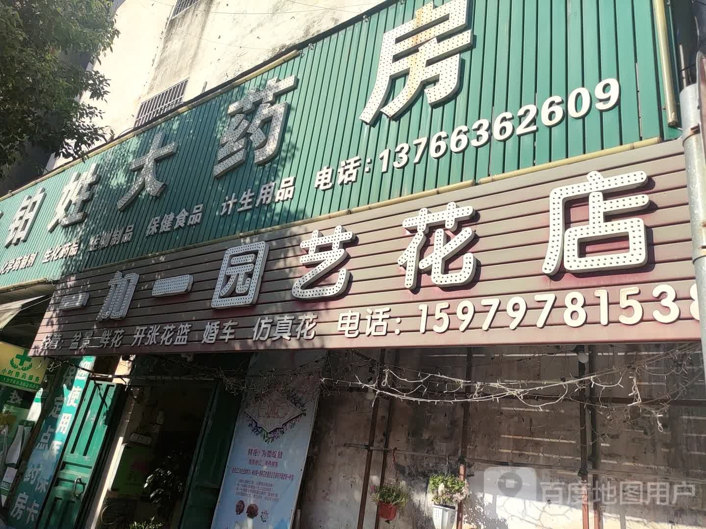 一加一园艺花店