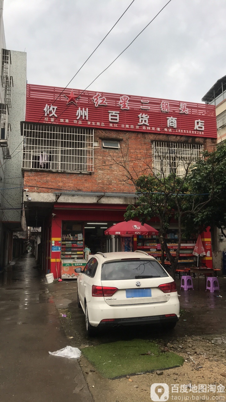 攸州百货商店