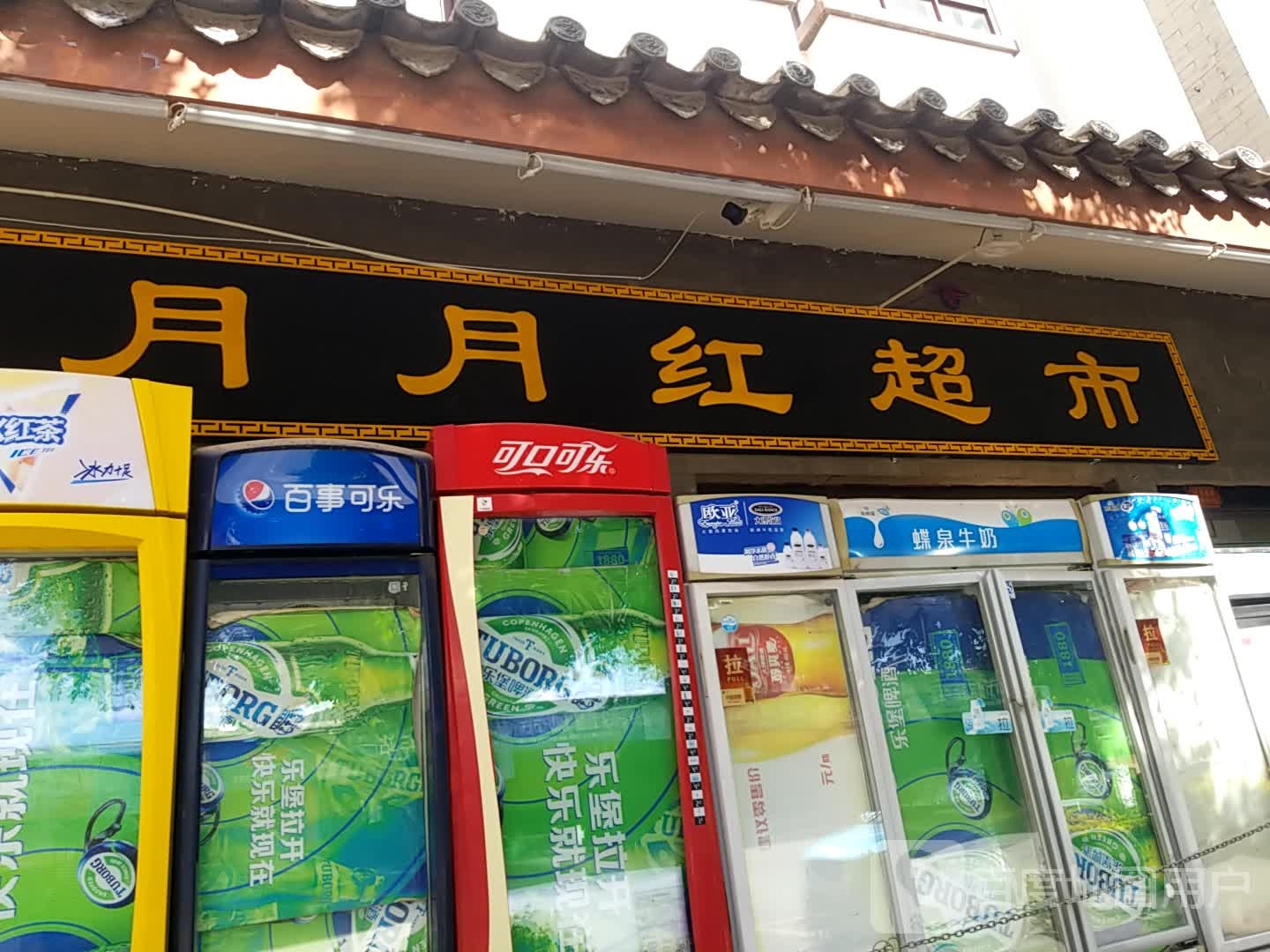 悦悦红超市(益兴街店)