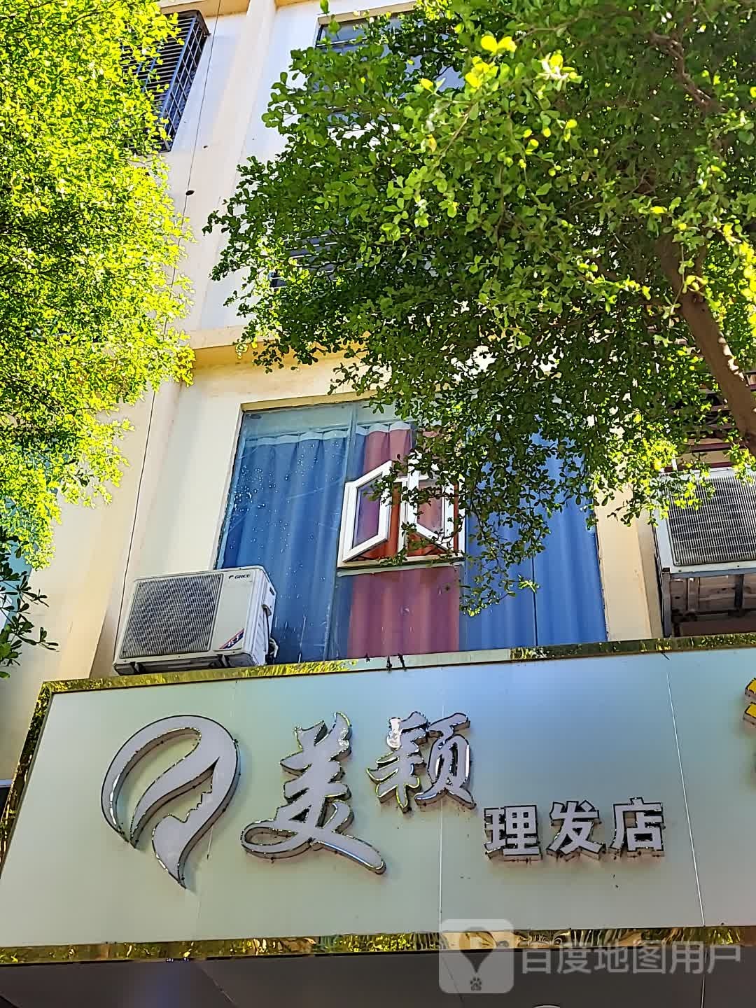 美颖理发店(南亚广场澄迈店)