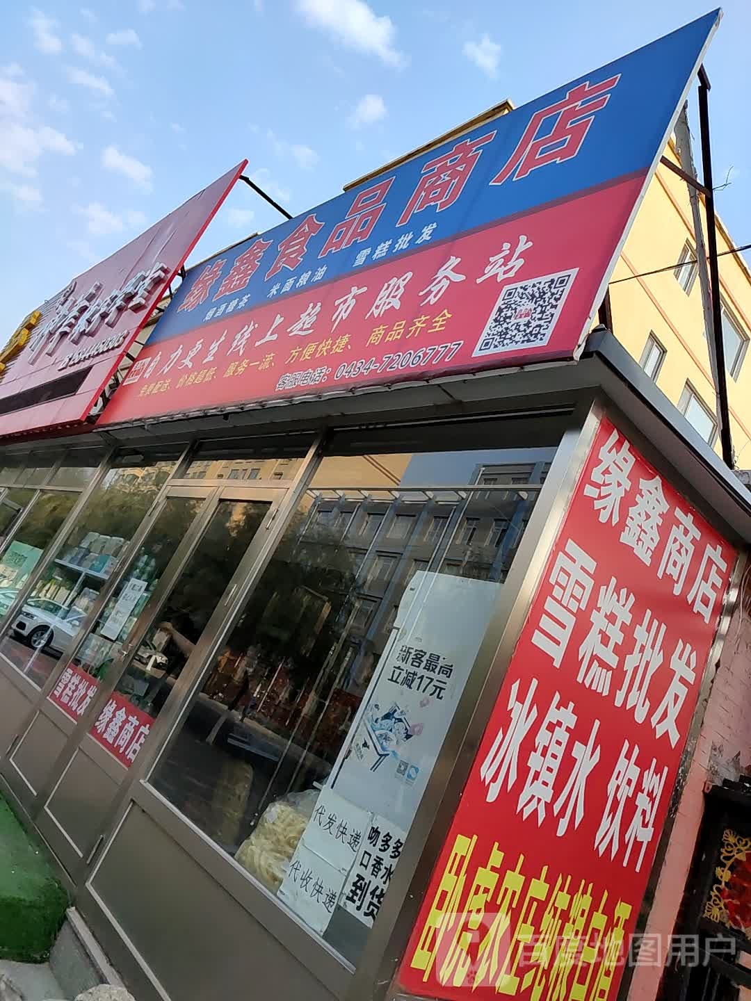 缘鑫食品商店