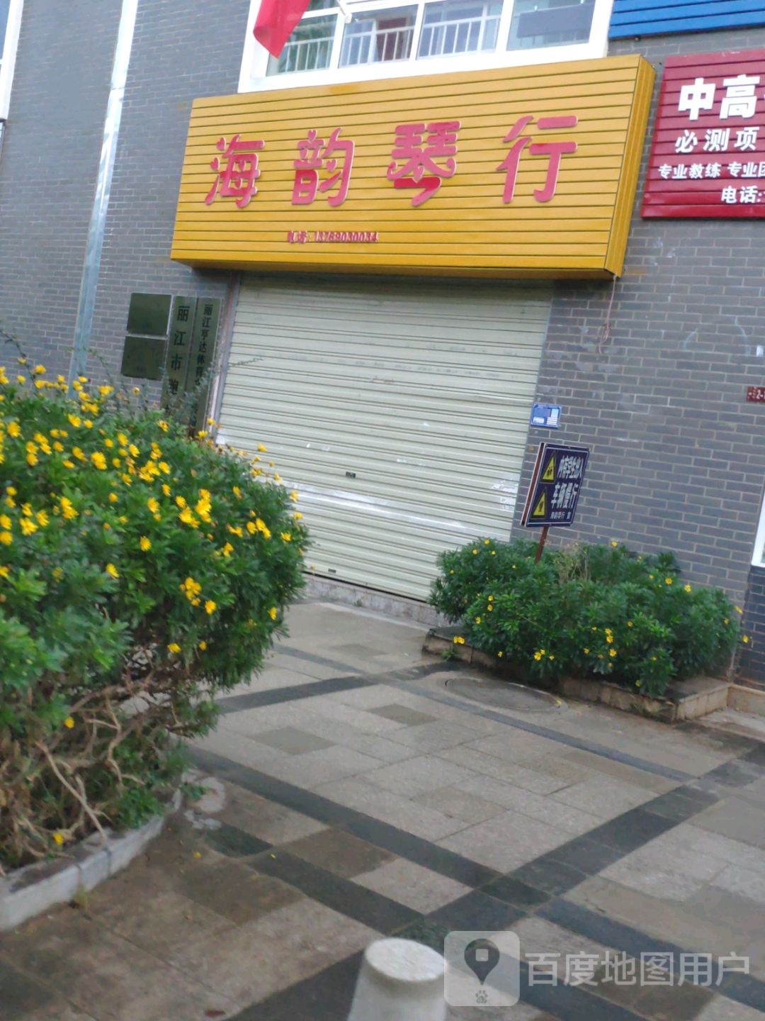 海之韵行(玉福路店)