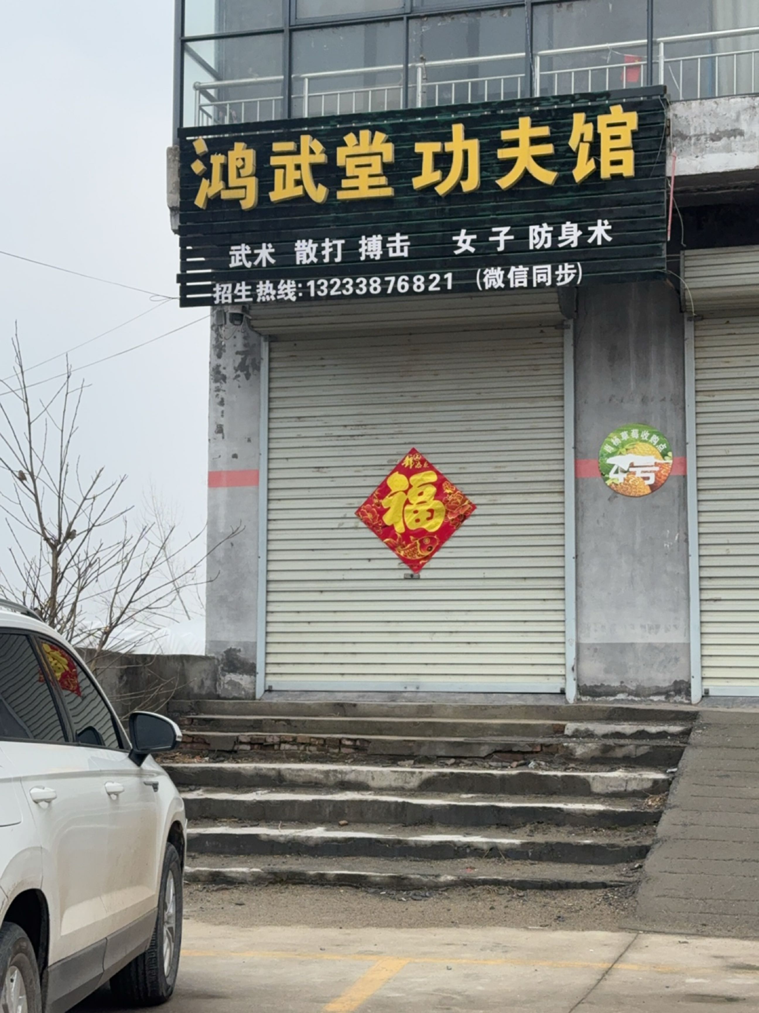 鸿武堂功夫馆