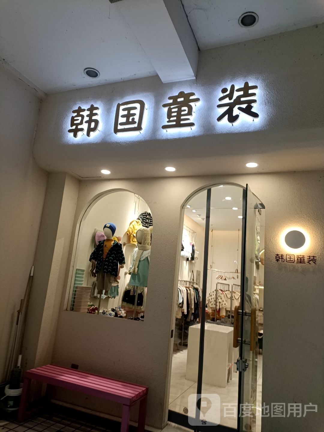 韩国童装(广场西路店)