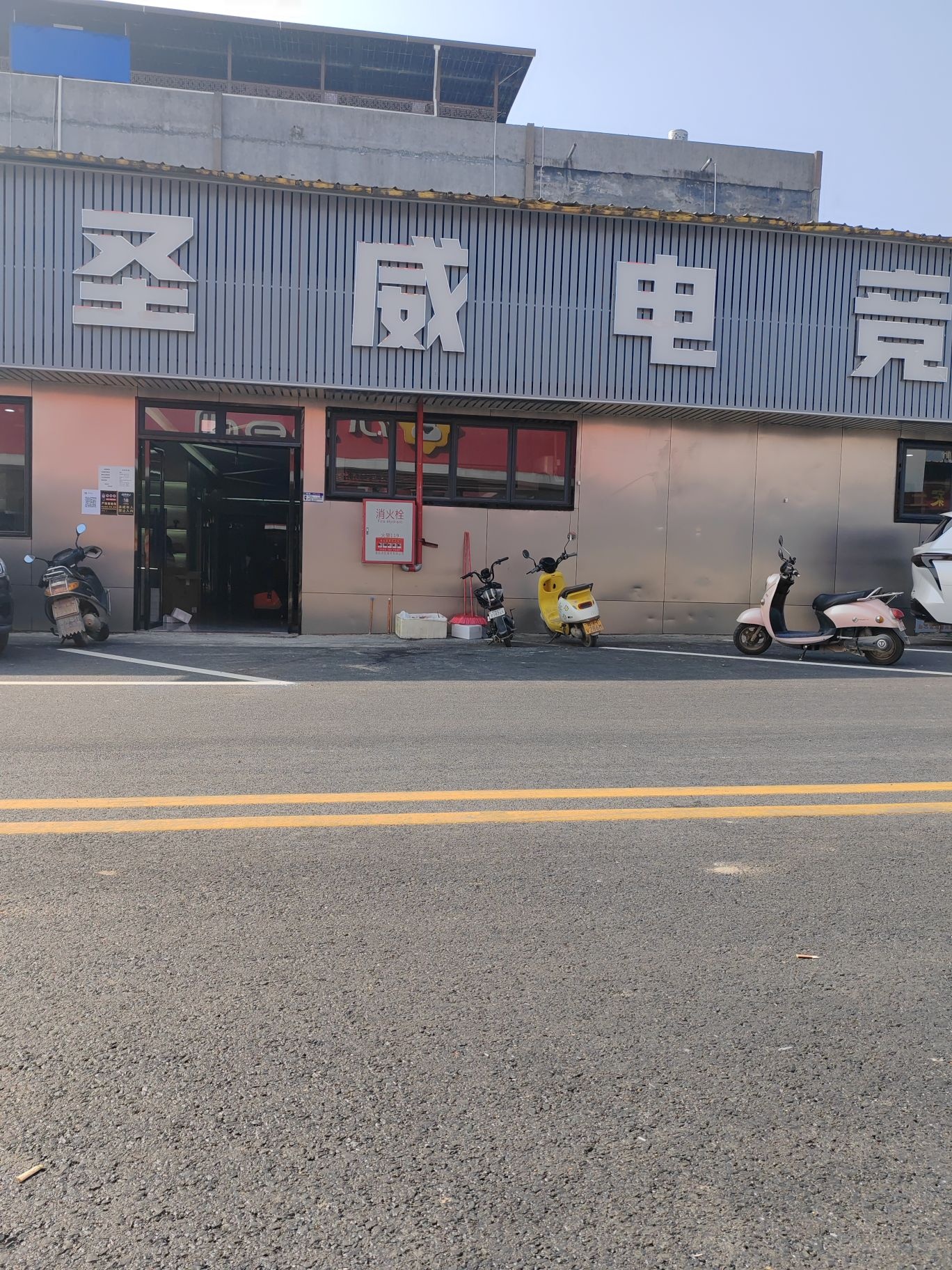 圣威电竞(大沙分店)