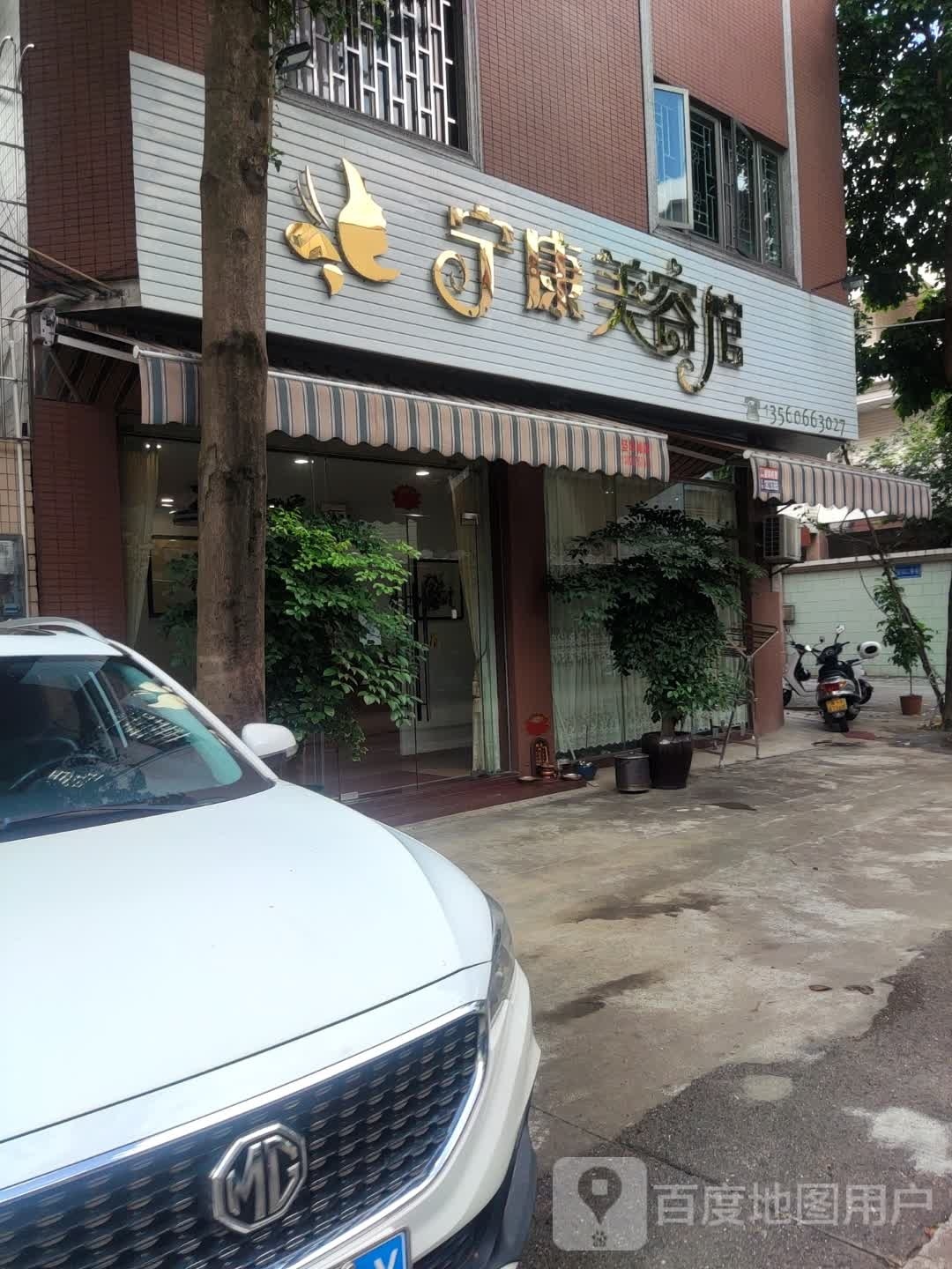 宁康美容馆