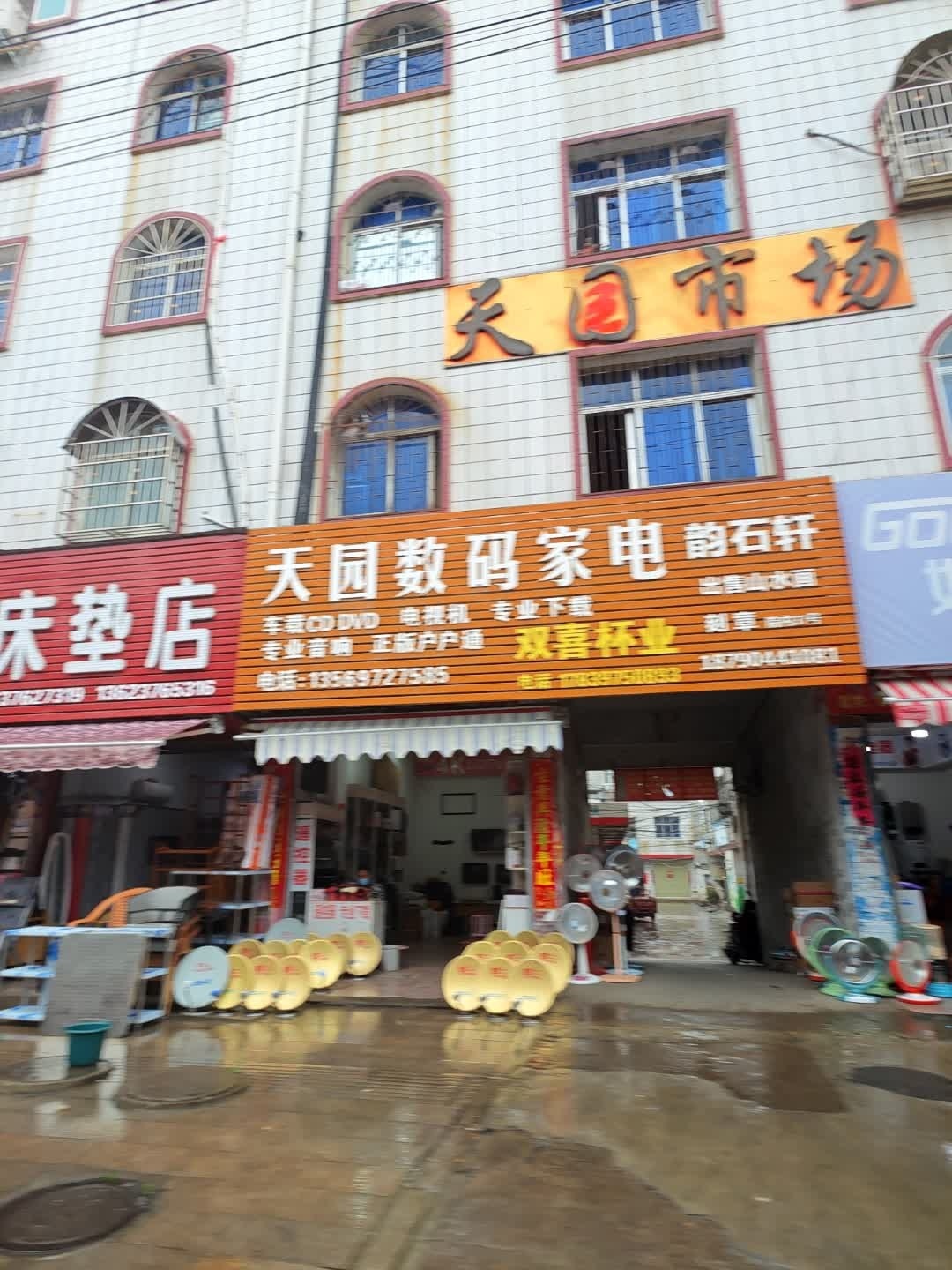 天园数码家电
