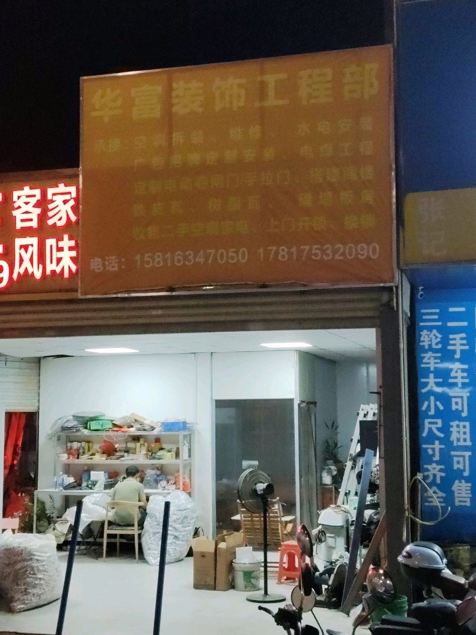 华富装饰工程部