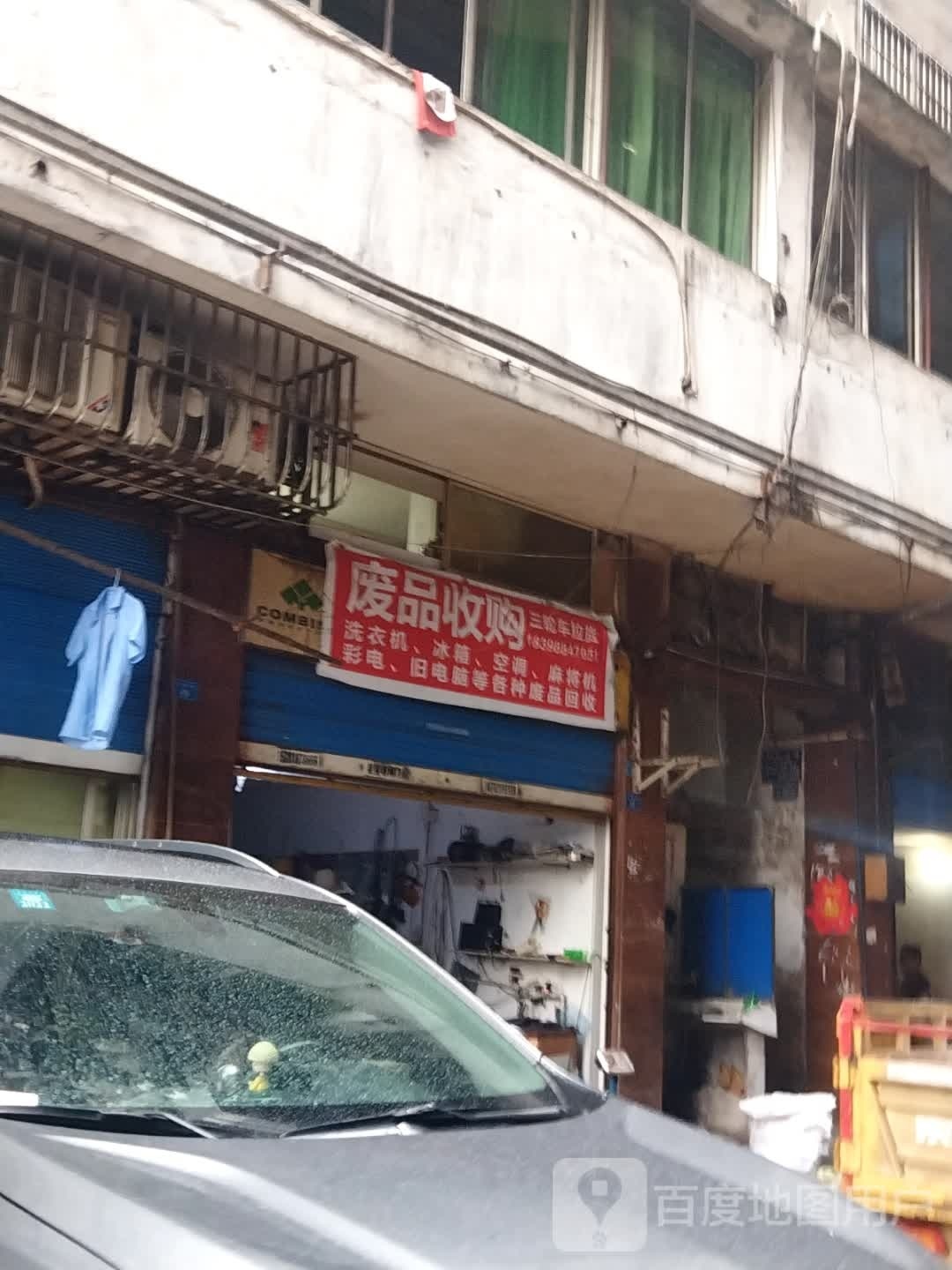 废品收购