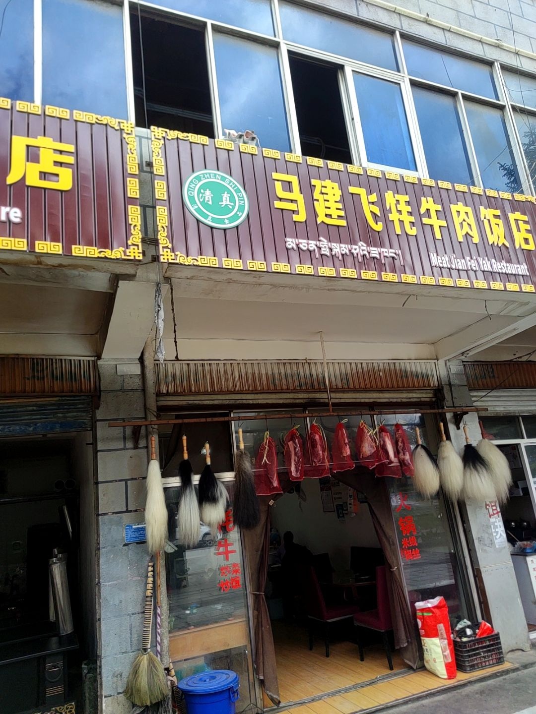 马建飞清真蚝牛肉饭店