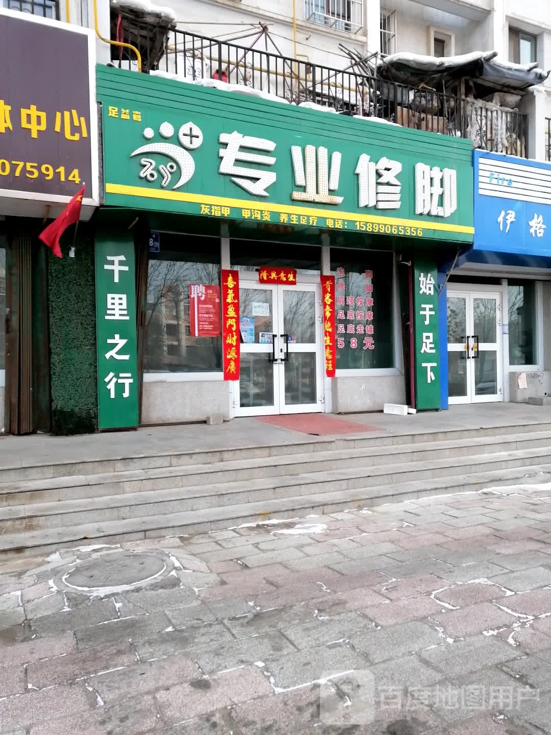 足益嘉脚修店(青湖印象店)