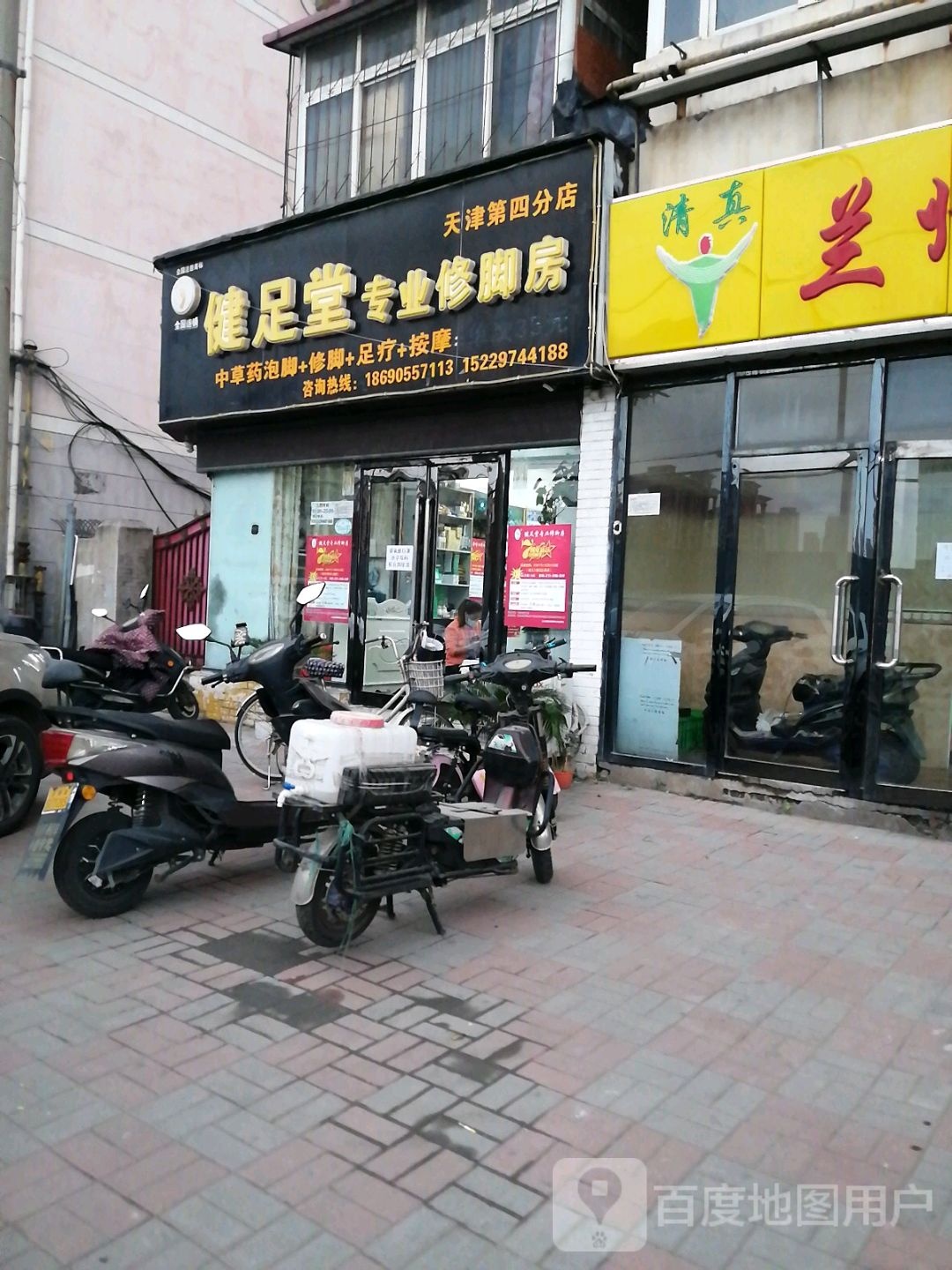 健足堂专业脚修房(天津第四分店)