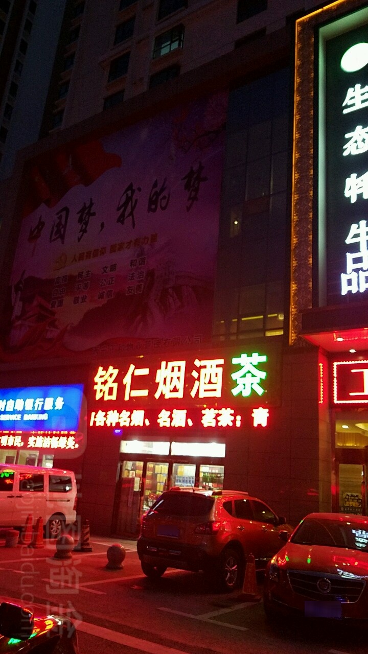 铭仁烟酒茶(南山路店)