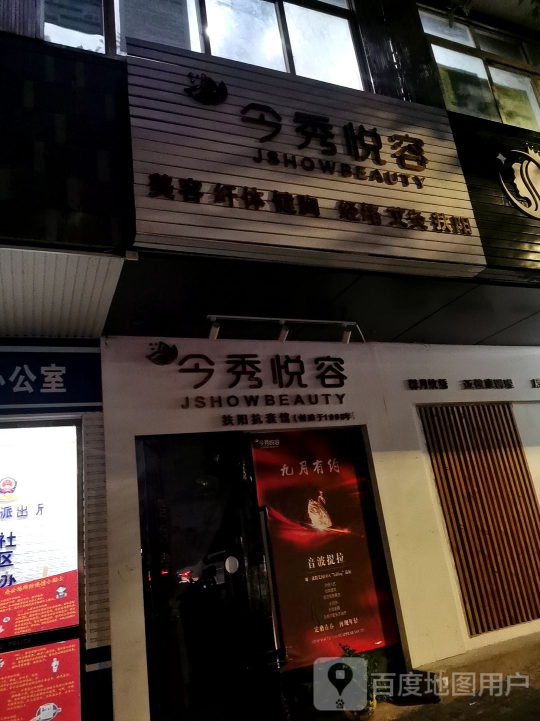 今秀悦容美容院