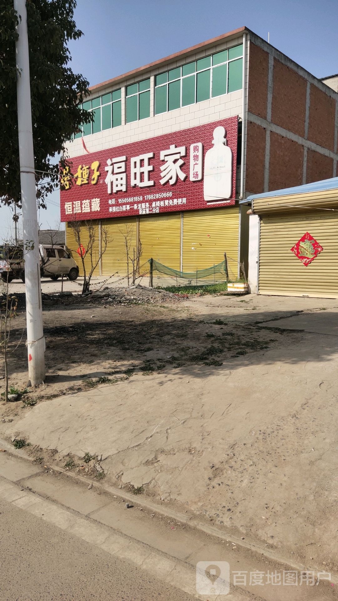 福旺家购物广场