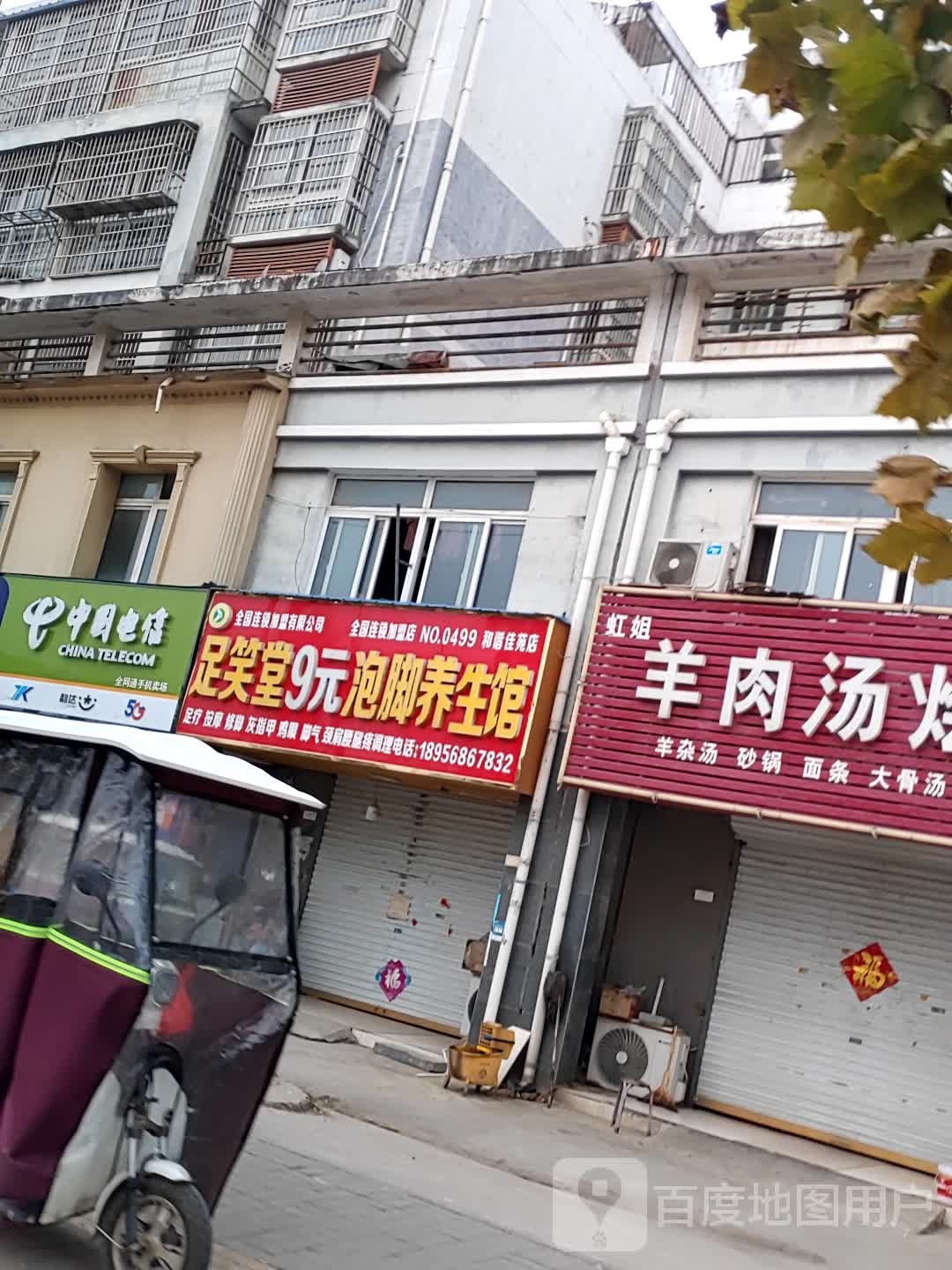 足笑堂9元泡脚(和谐佳苑店)