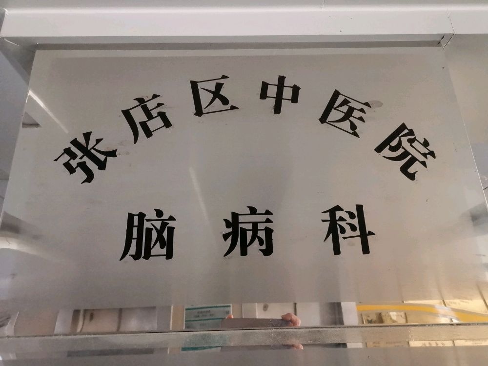 淄博市张店区中医院-脑病科