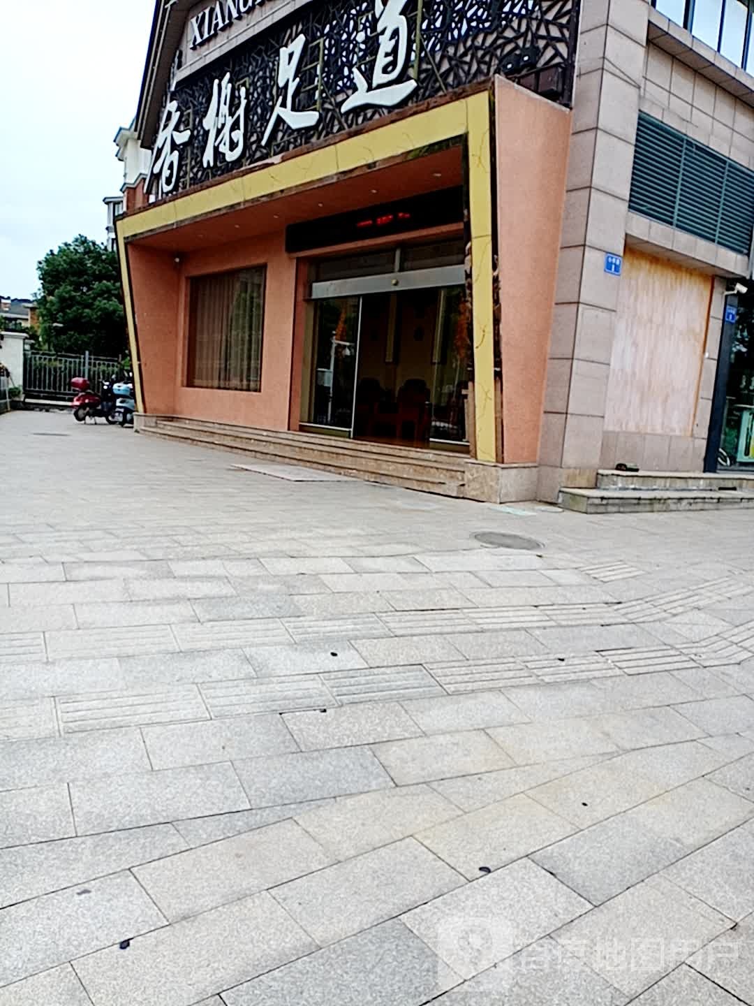 六恒香榭足道(万宇香榭花园店)