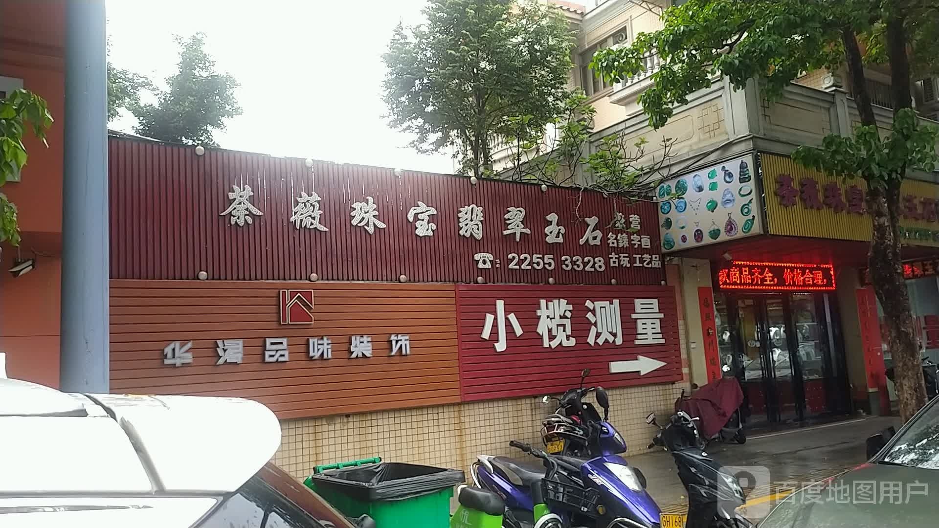 荼薇珠宝翡翠玉石行