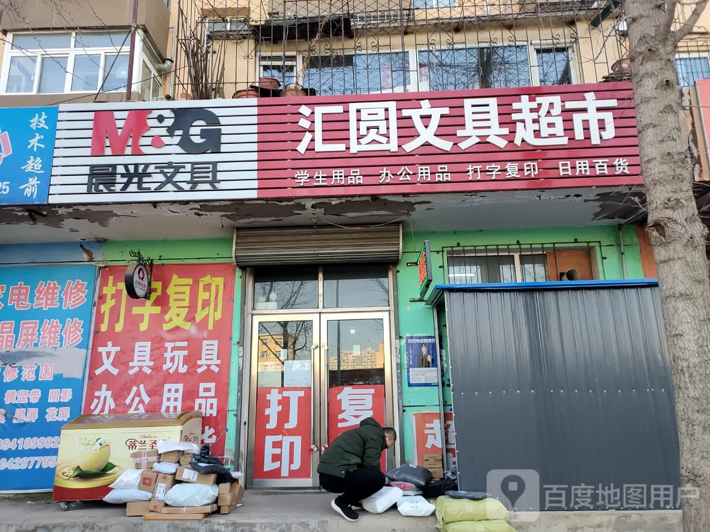 汇圆文具超市