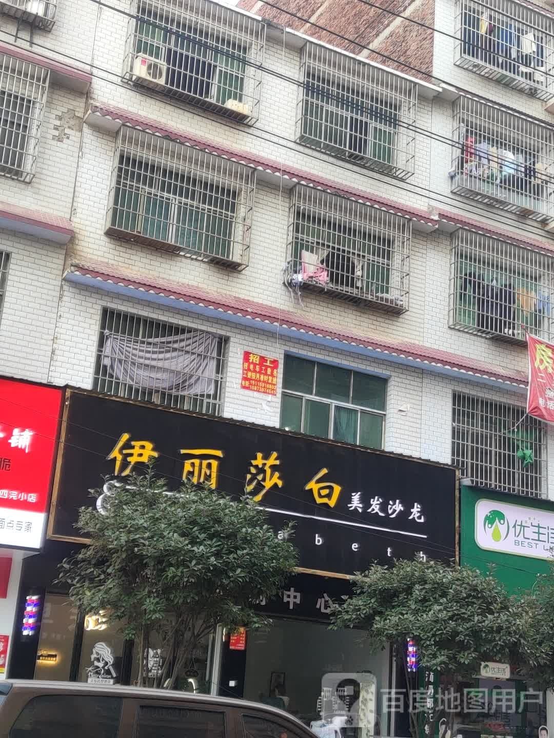 伊丽莎白美发店沙