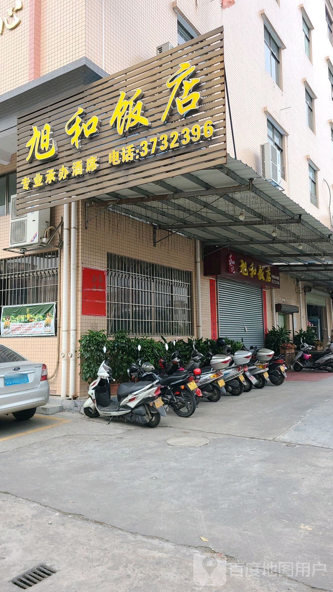 旭和饭店(总店)