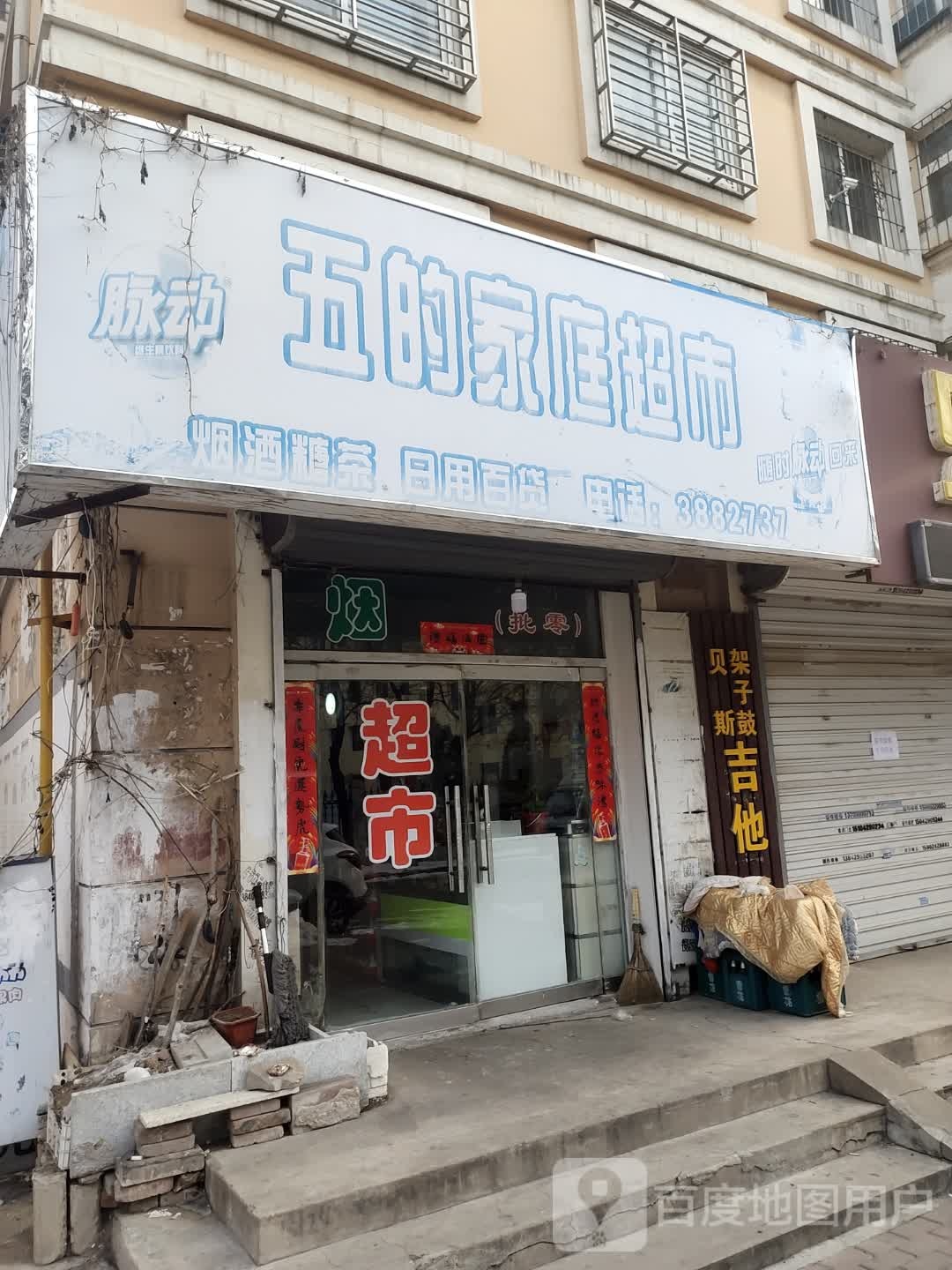 五的家庭超市