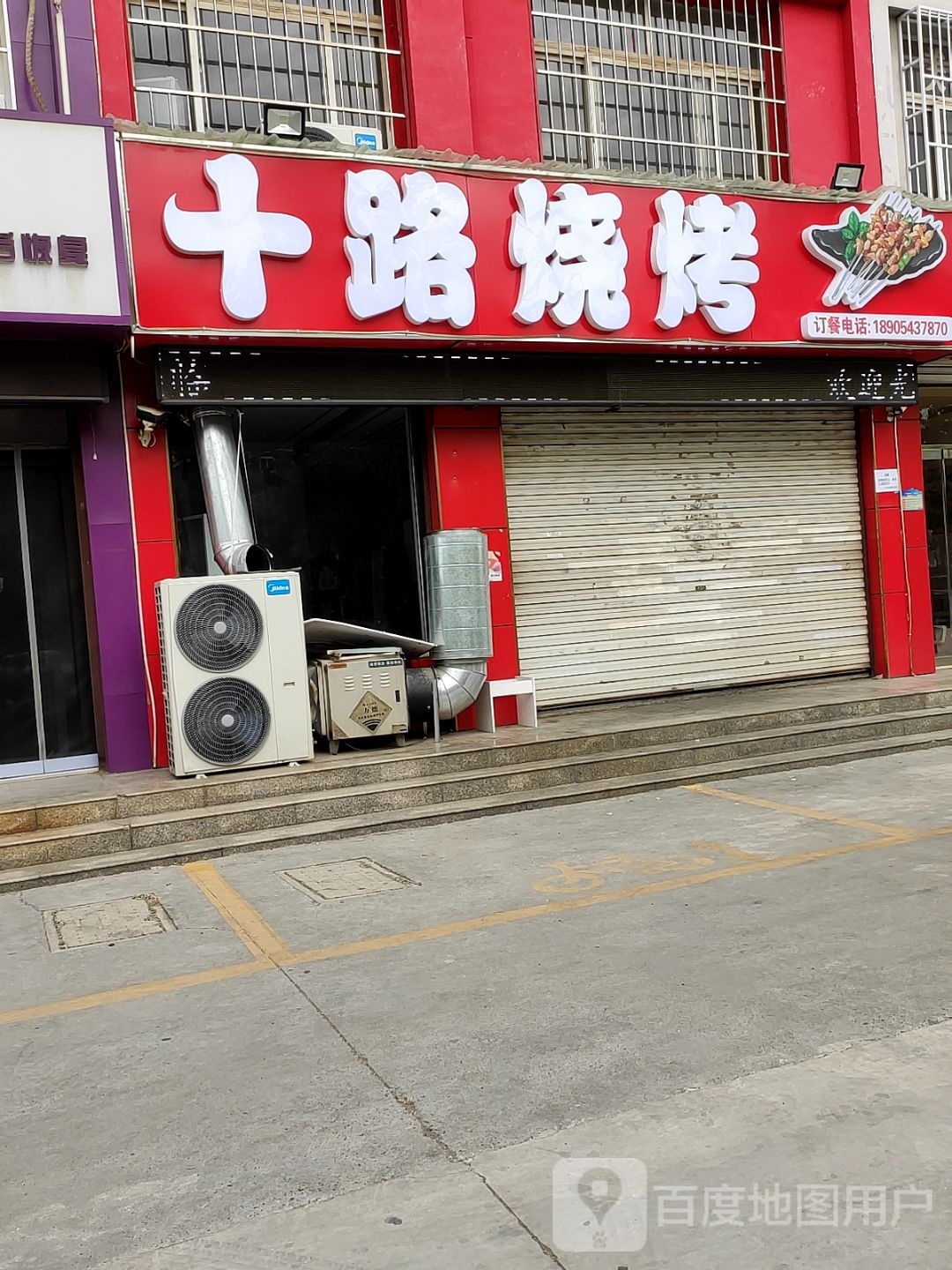 十路烧烤