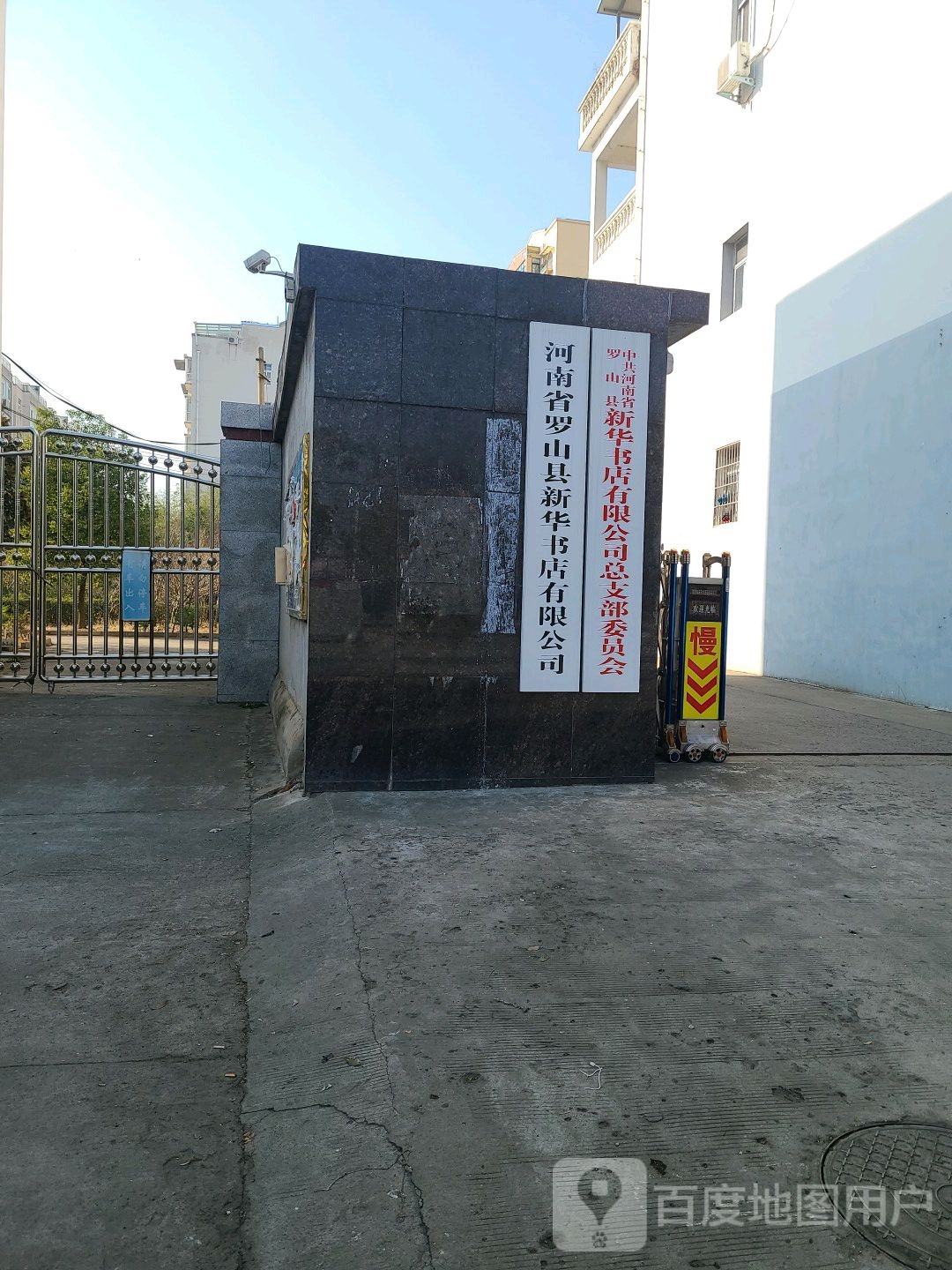 河南省罗山县新华书店有限公司(世序西路店)