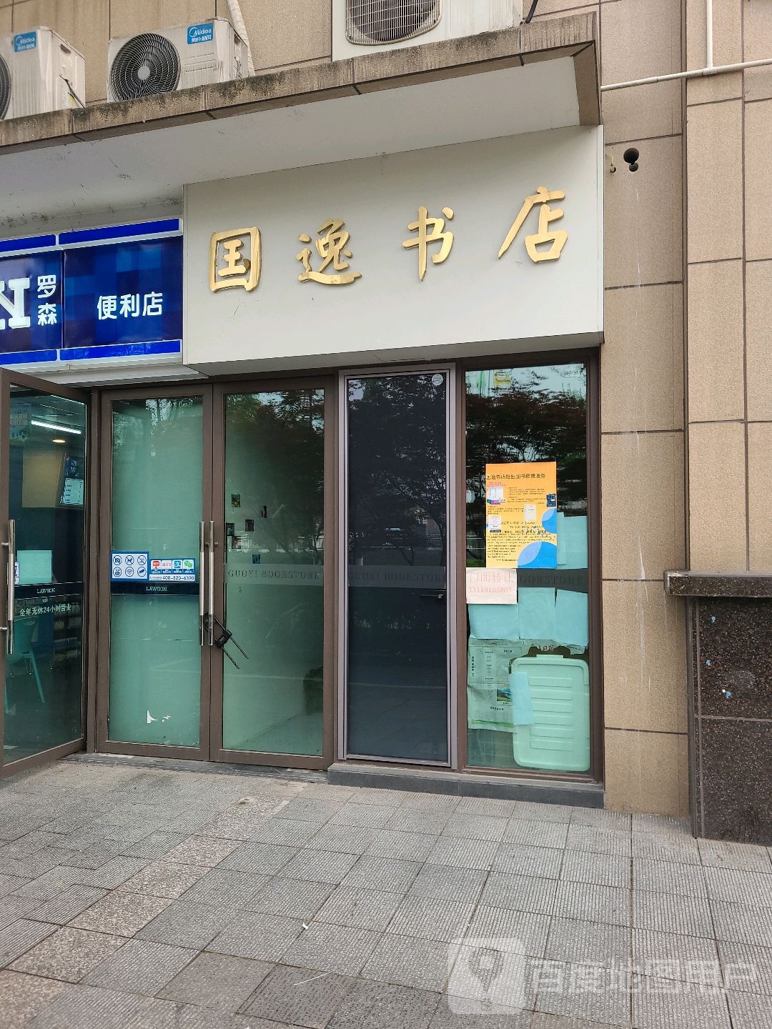国逸书城