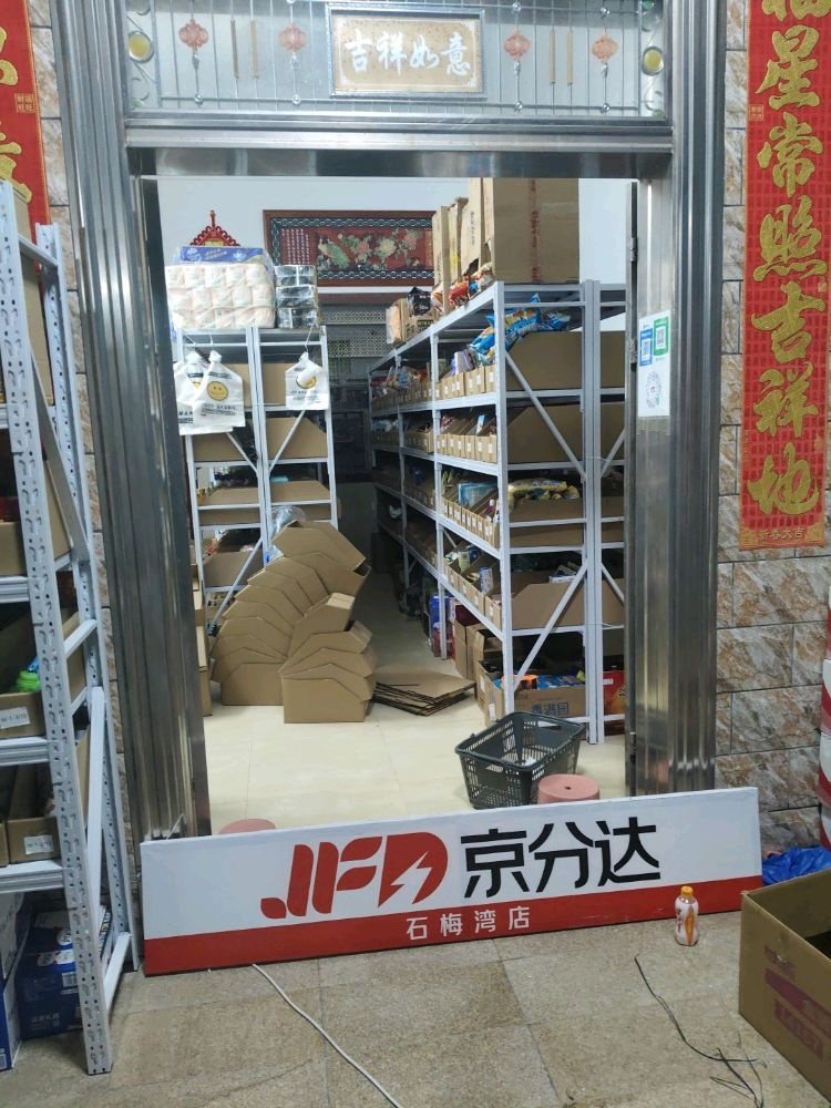 京分达便利店(石梅湾店)