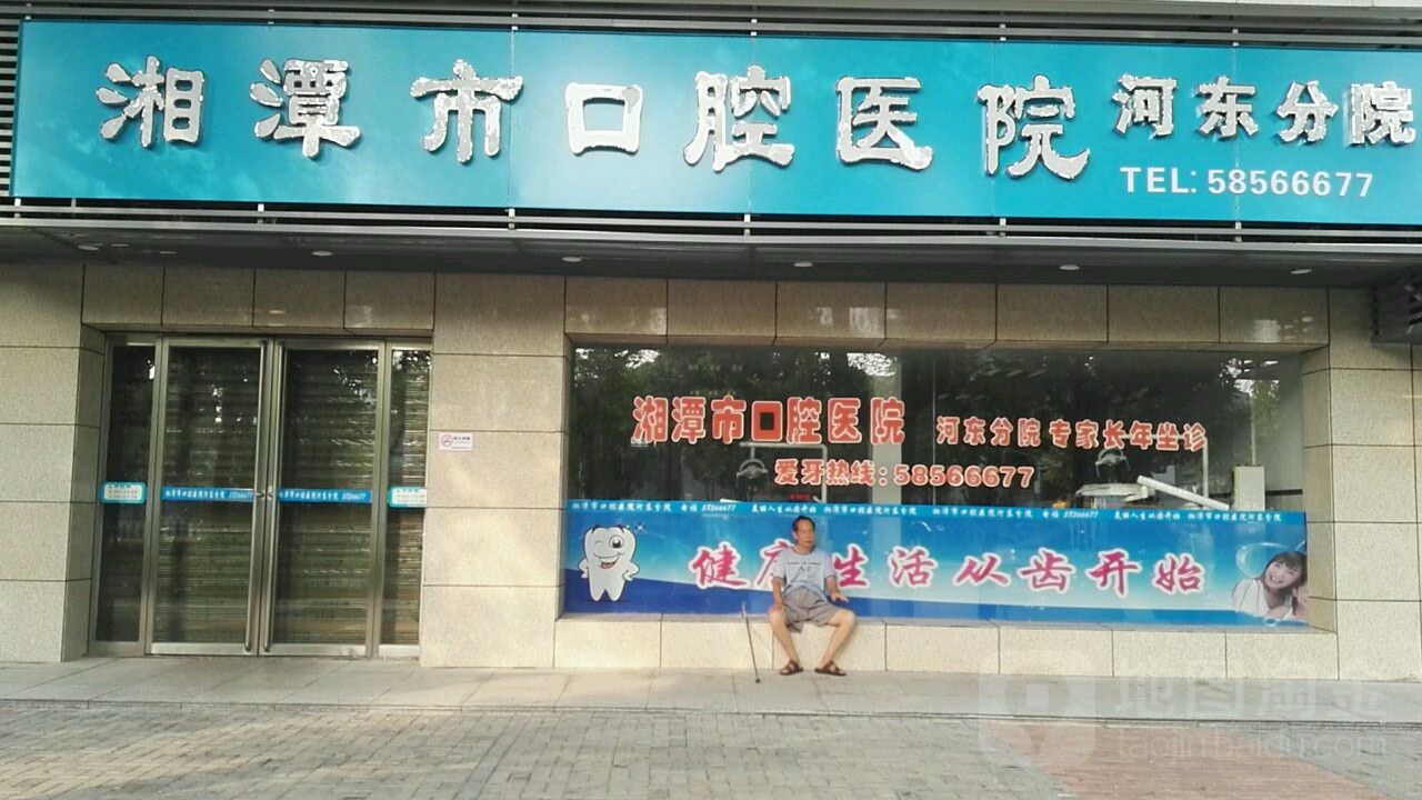 湘潭市口腔医院(河东分院)