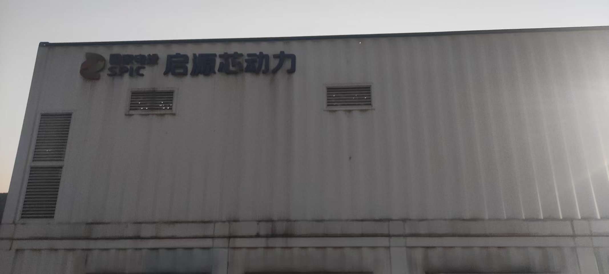 启源充换电站(陕西榆林新元洁能1号站)