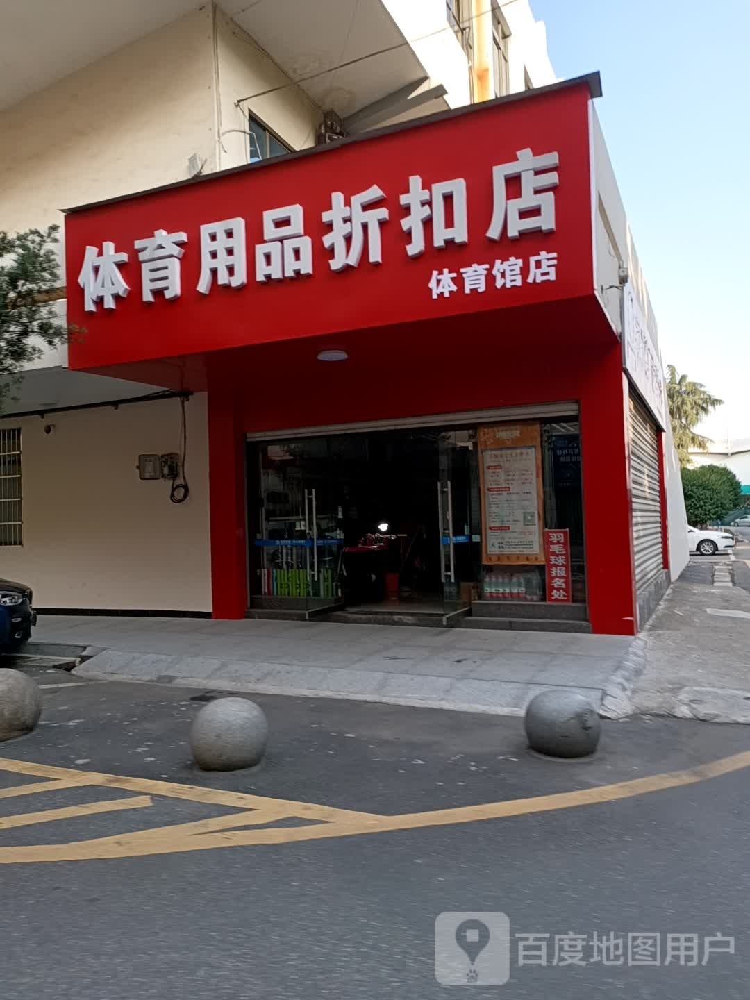 体育用品折扣店(体育馆店)