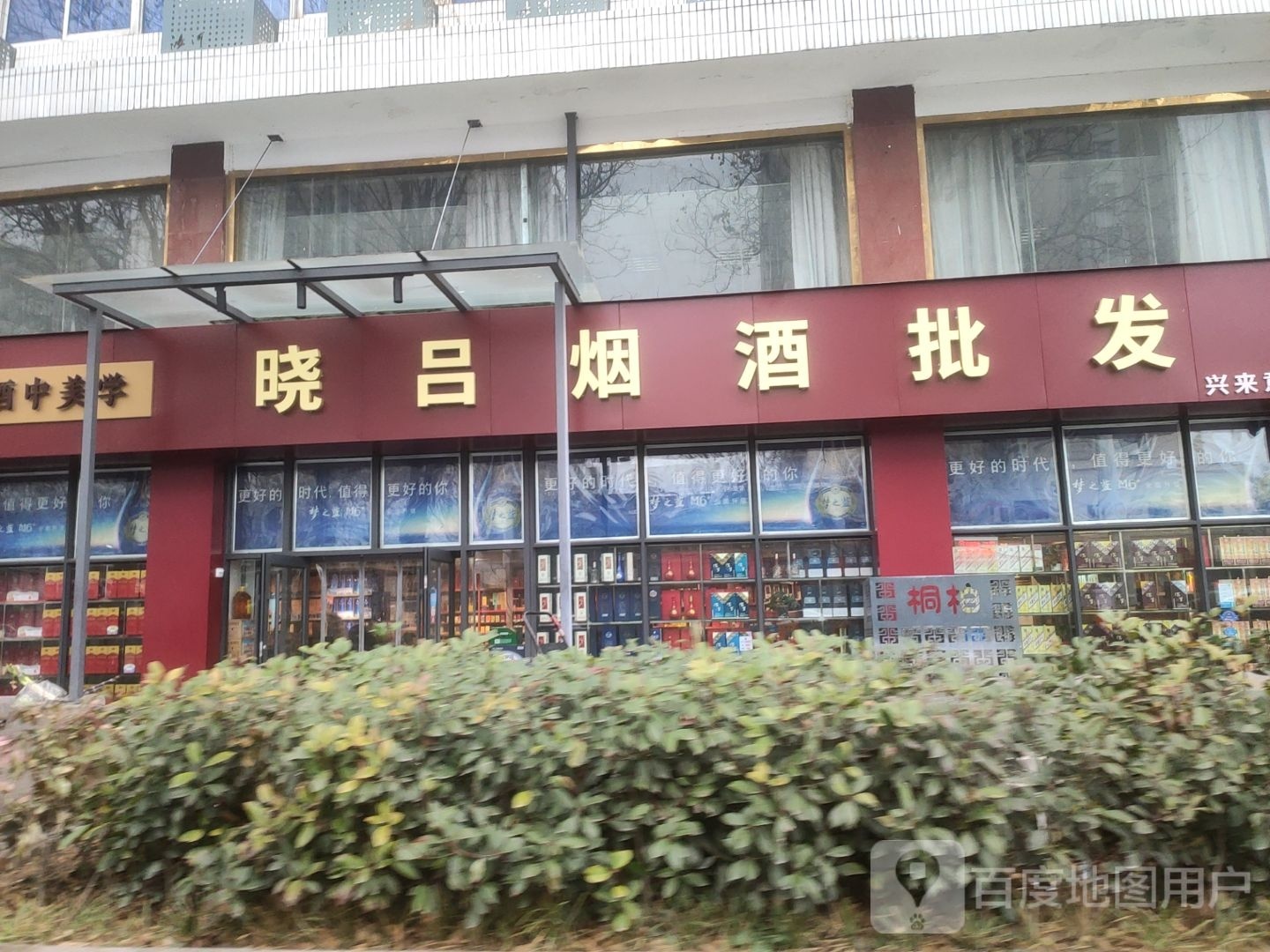 晓吕烟酒批发(桐柏南路店)