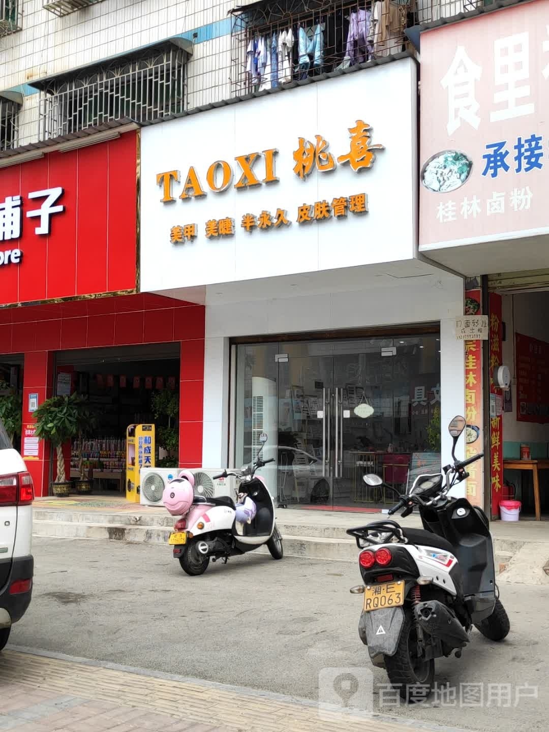 桃喜美甲店(邵东大禾塘店)